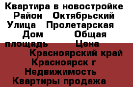 Квартира в новостройке › Район ­ Октябрьский › Улица ­ Пролетарская › Дом ­ 147 › Общая площадь ­ 42 › Цена ­ 2 500 000 - Красноярский край, Красноярск г. Недвижимость » Квартиры продажа   